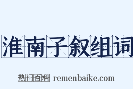 淮南子叙组词是什么意思的图片